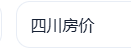 四川房价