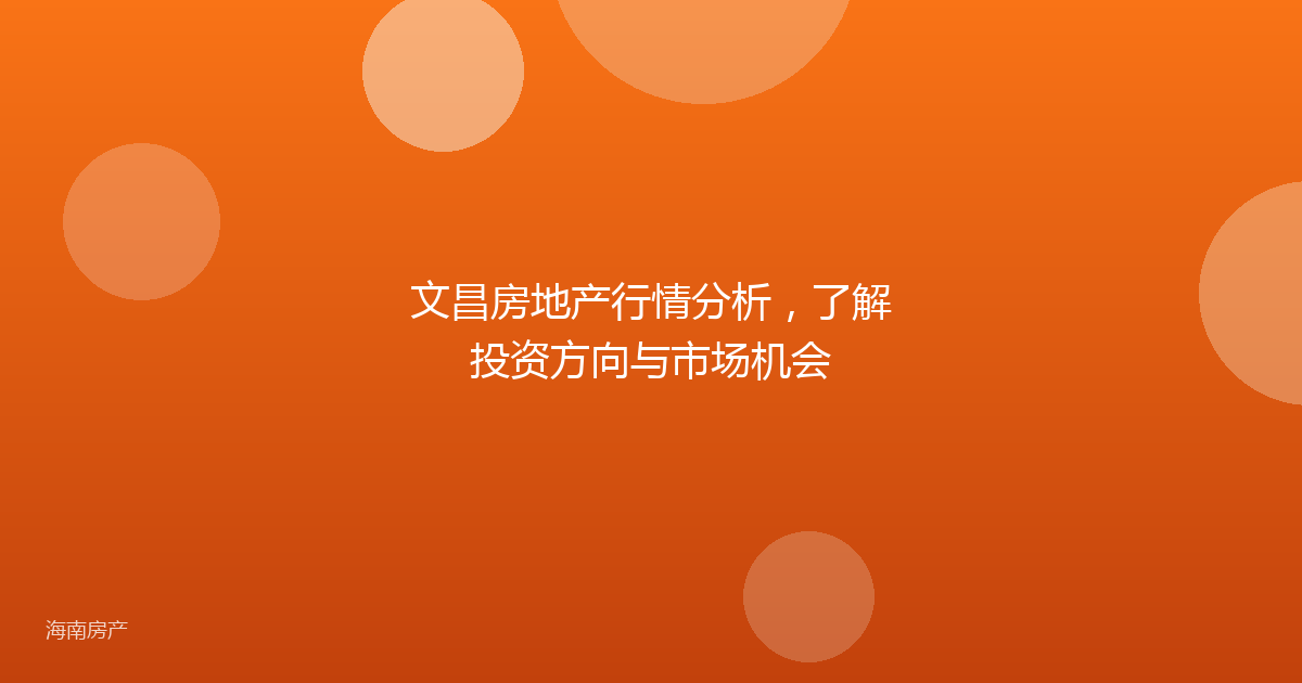 文昌房地产行情分析,了解投资方向与市场机会