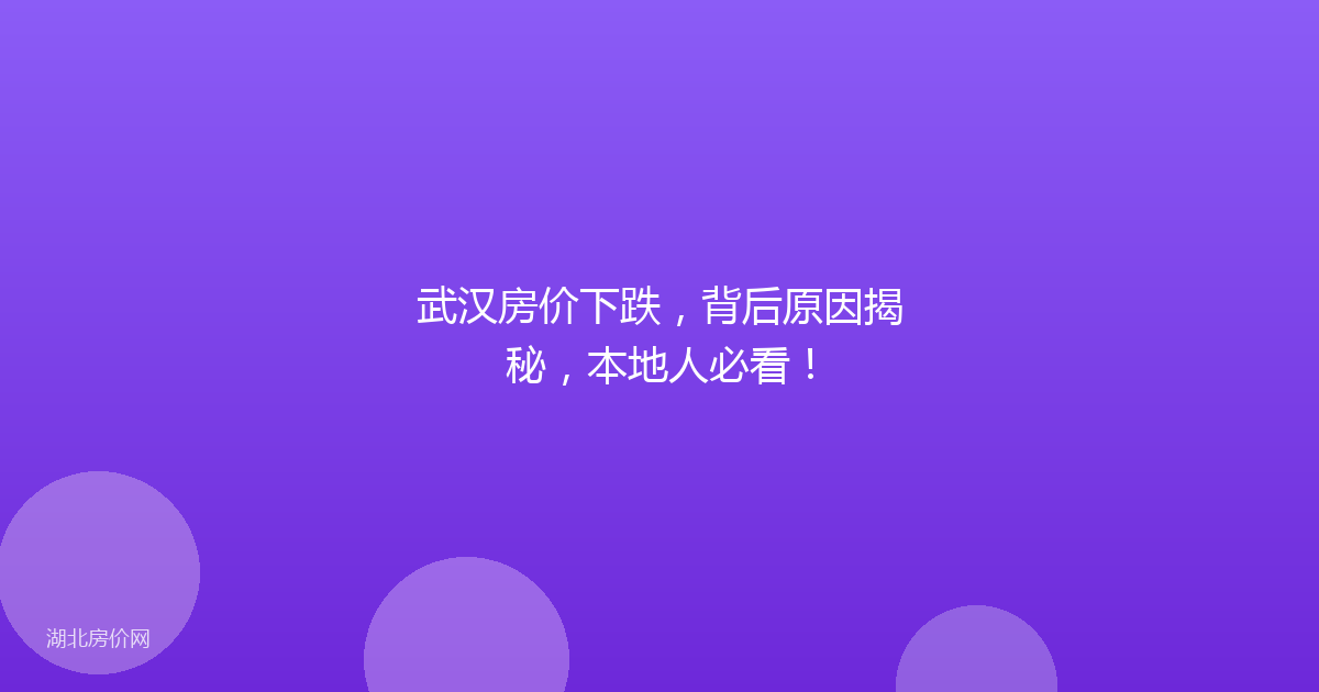 武汉房价下跌,背后原因揭秘,本地人必看!