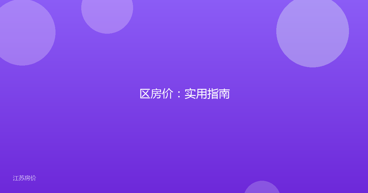 区房价:实用指南
