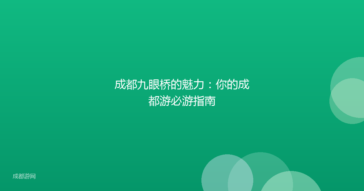成都九眼桥的魅力:你的成都游必游指南