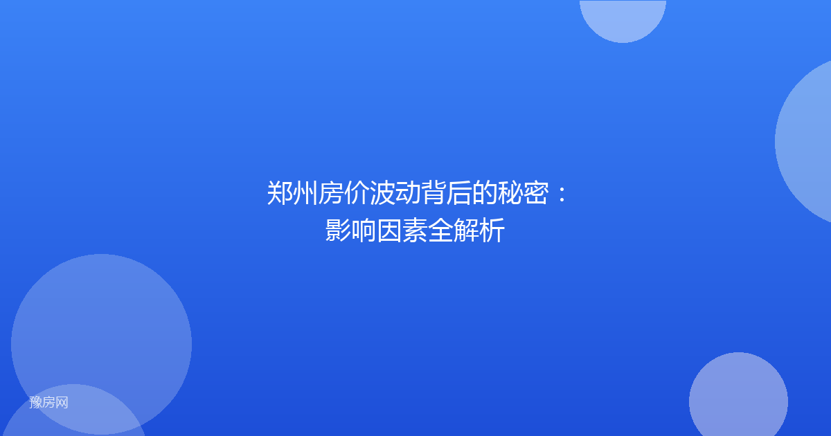 郑州房价波动背后的秘密:影响因素全解析