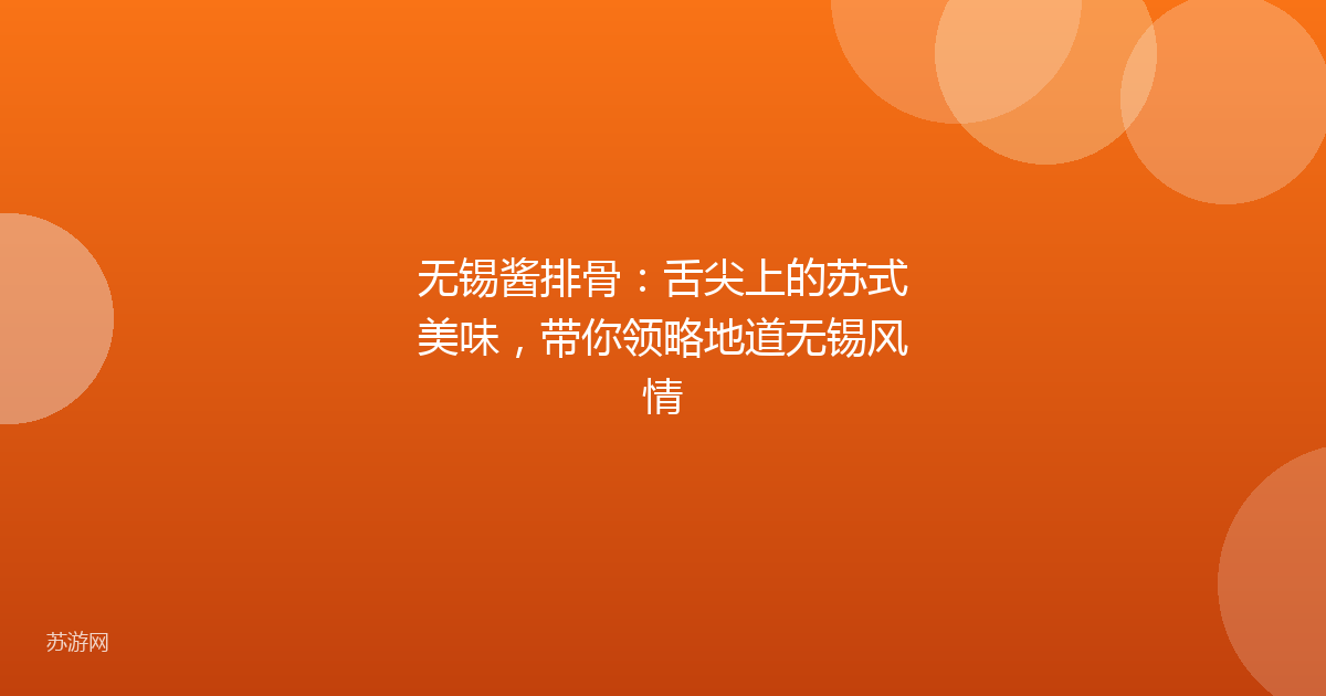无锡酱排骨:舌尖上的苏式美味,带你领略地道无锡风情