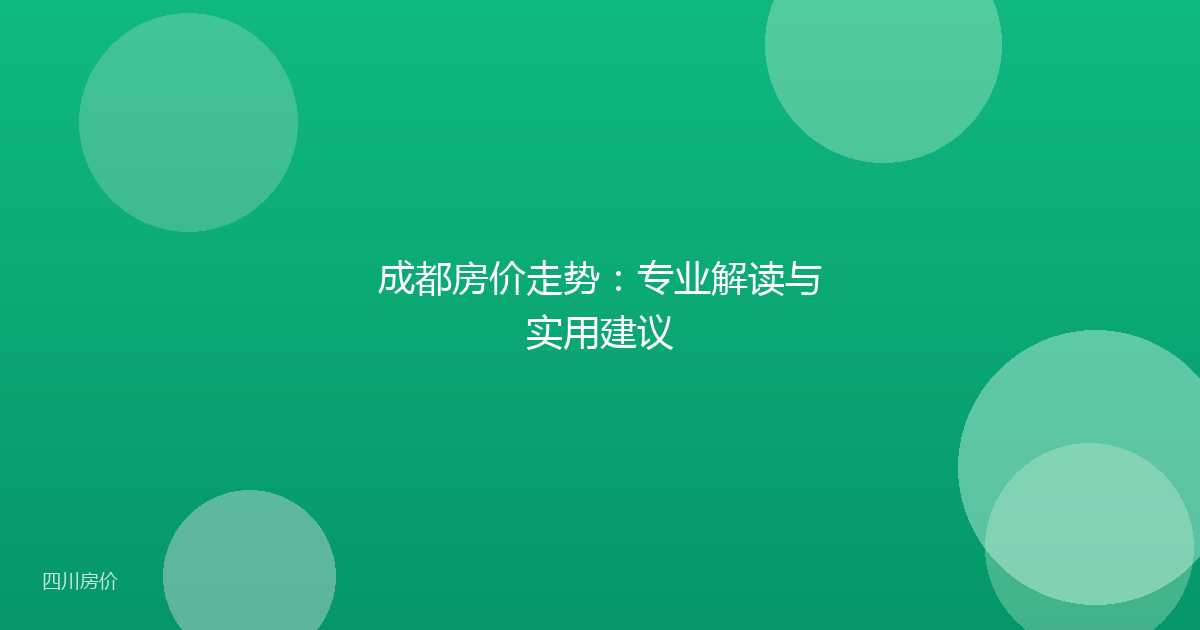 成都房价走势：专业解读与实用建议