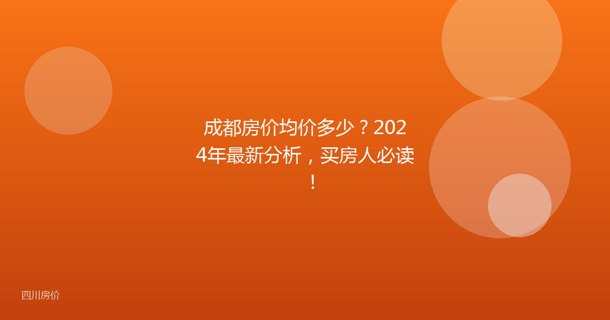 成都房价均价多少?2024年最新分析,买房人必读!