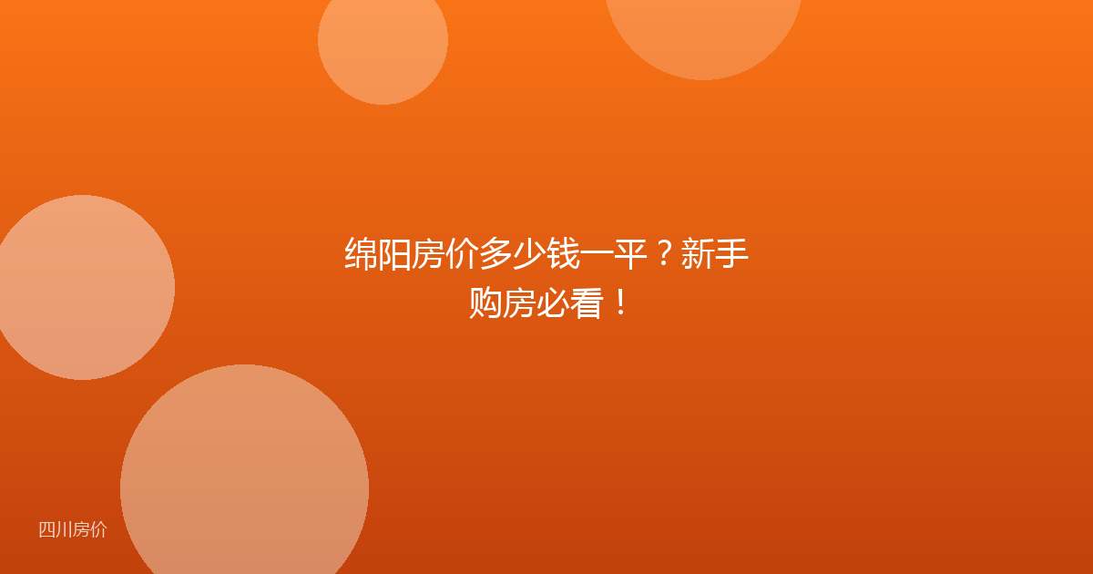 绵阳房价多少钱一平？新手购房必看！