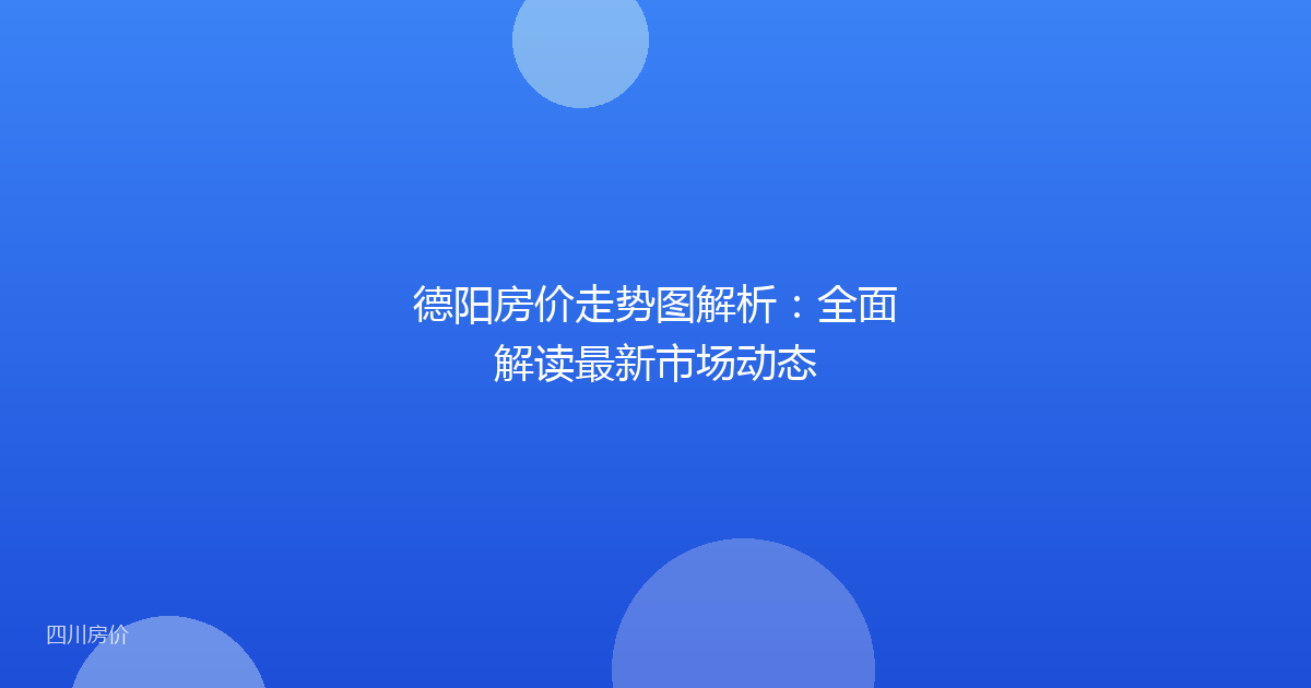 德阳房价走势图解析：全面解读最新市场动态