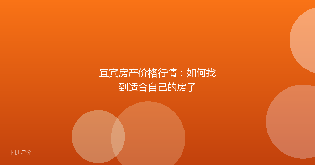 宜宾房产价格行情：如何找到适合自己的房子