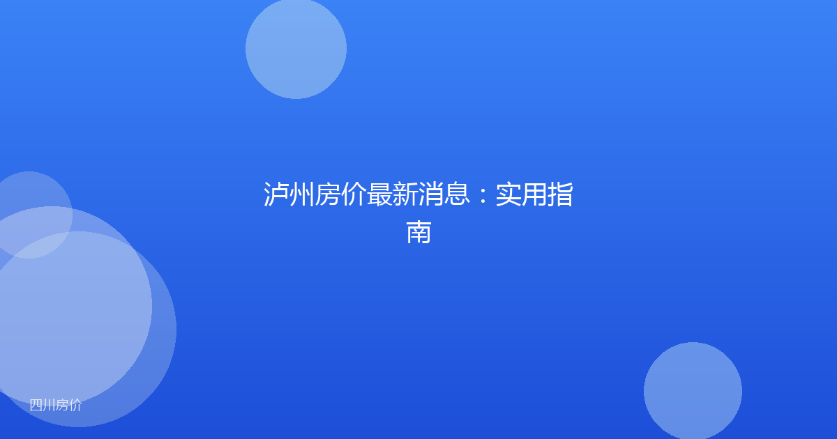 泸州房价最新消息：实用指南
