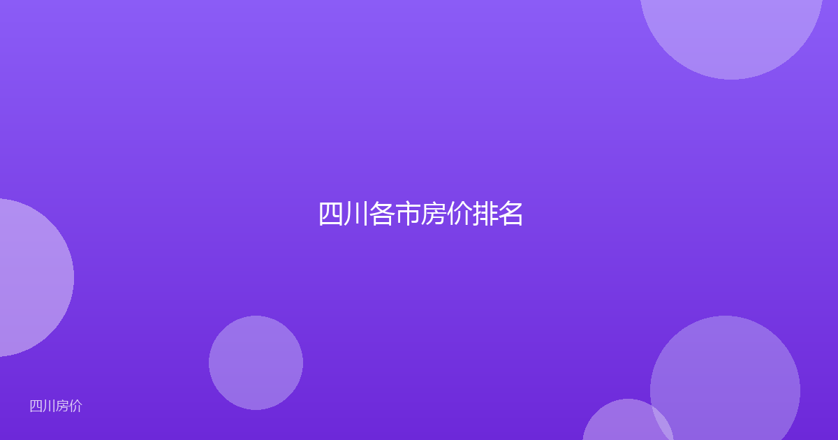 四川各市房价排名