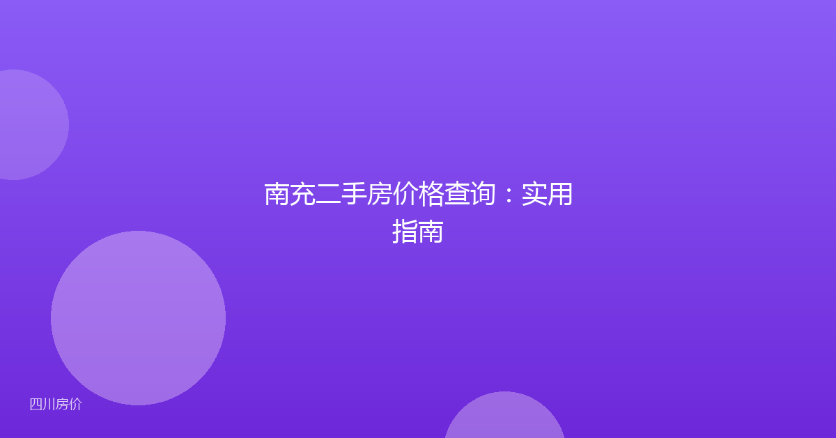 南充二手房价格查询：实用指南