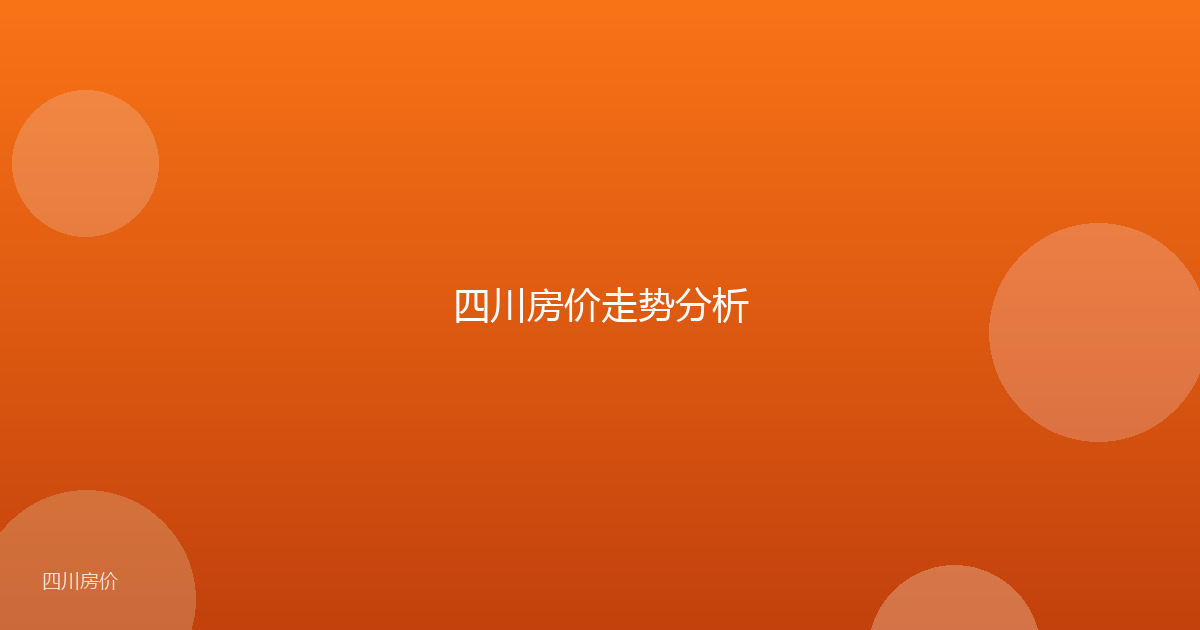四川房价走势分析