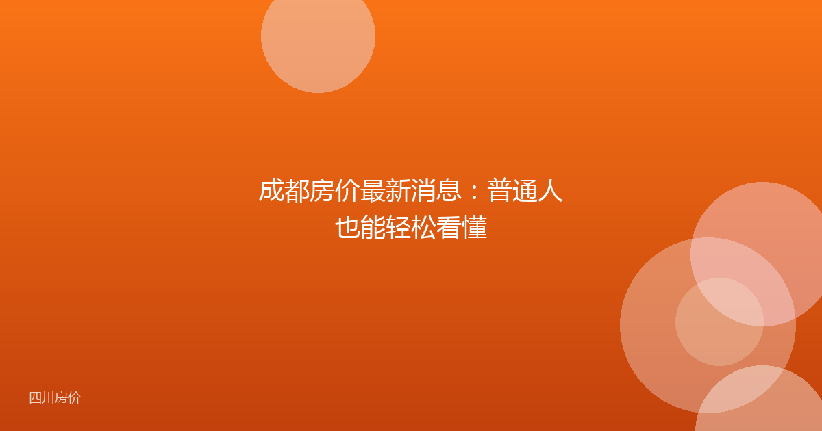 成都房价最新消息：普通人也能轻松看懂