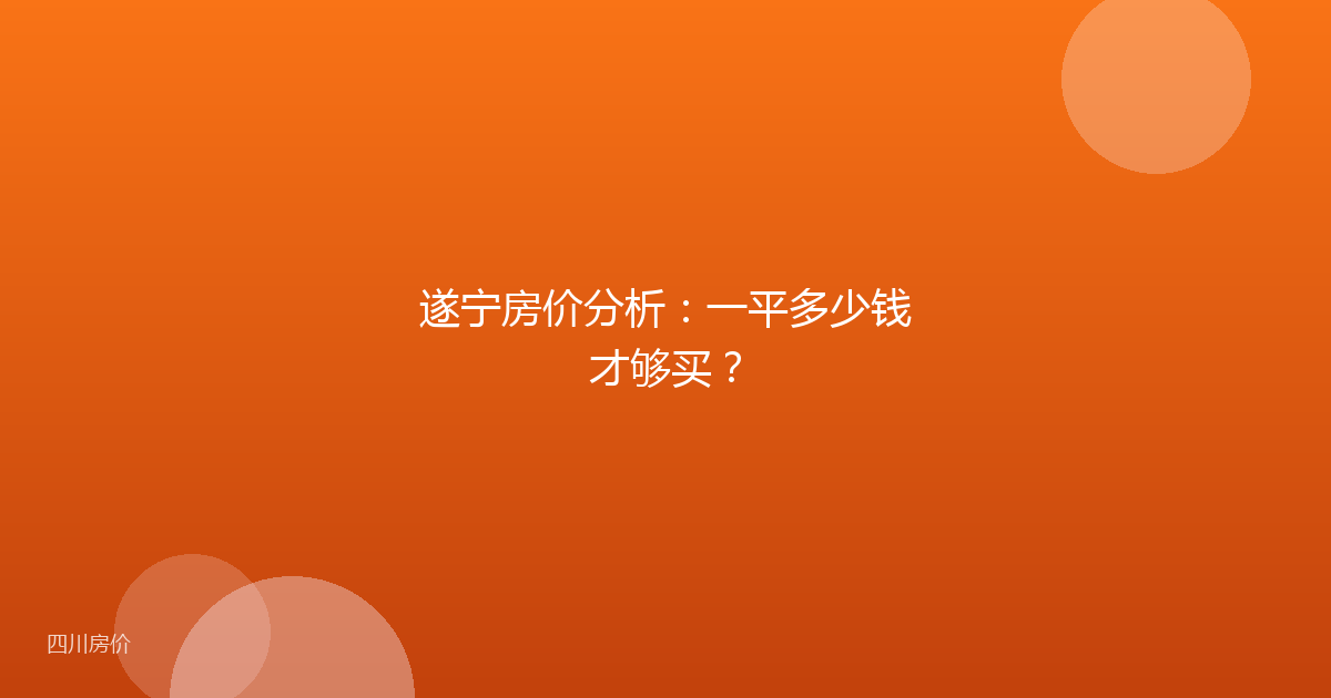 遂宁房价分析:一平多少钱才够买?