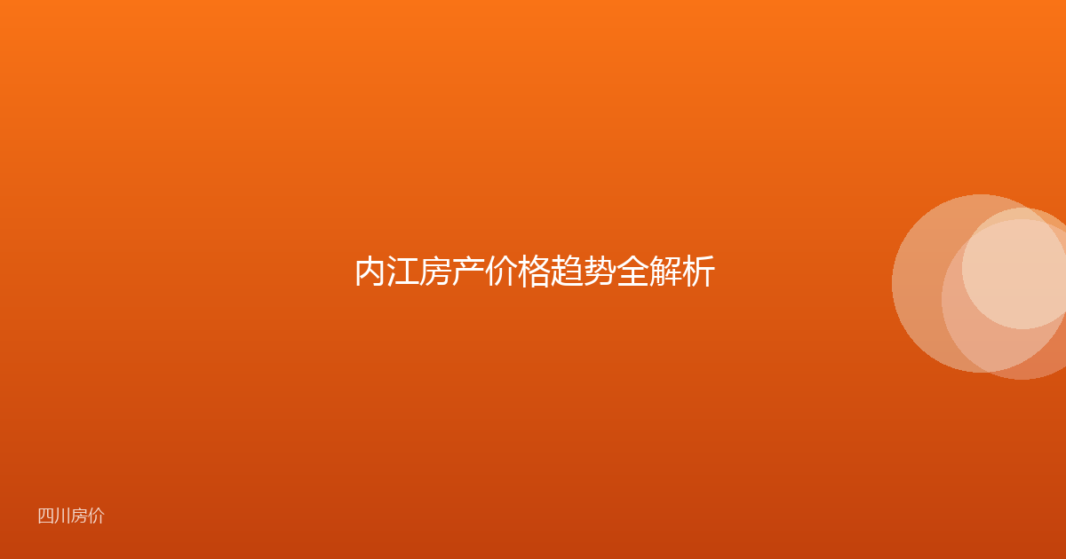 内江房产价格趋势全解析