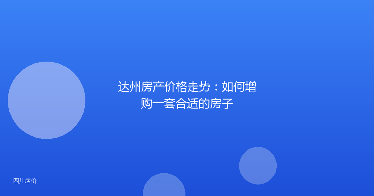 达州房产价格走势:如何增购一套合适的房子
