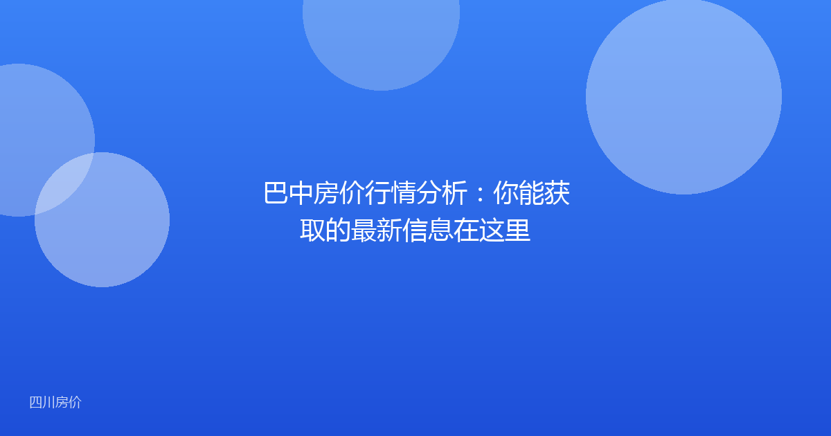 巴中房价行情分析：你能获取的最新信息在这里