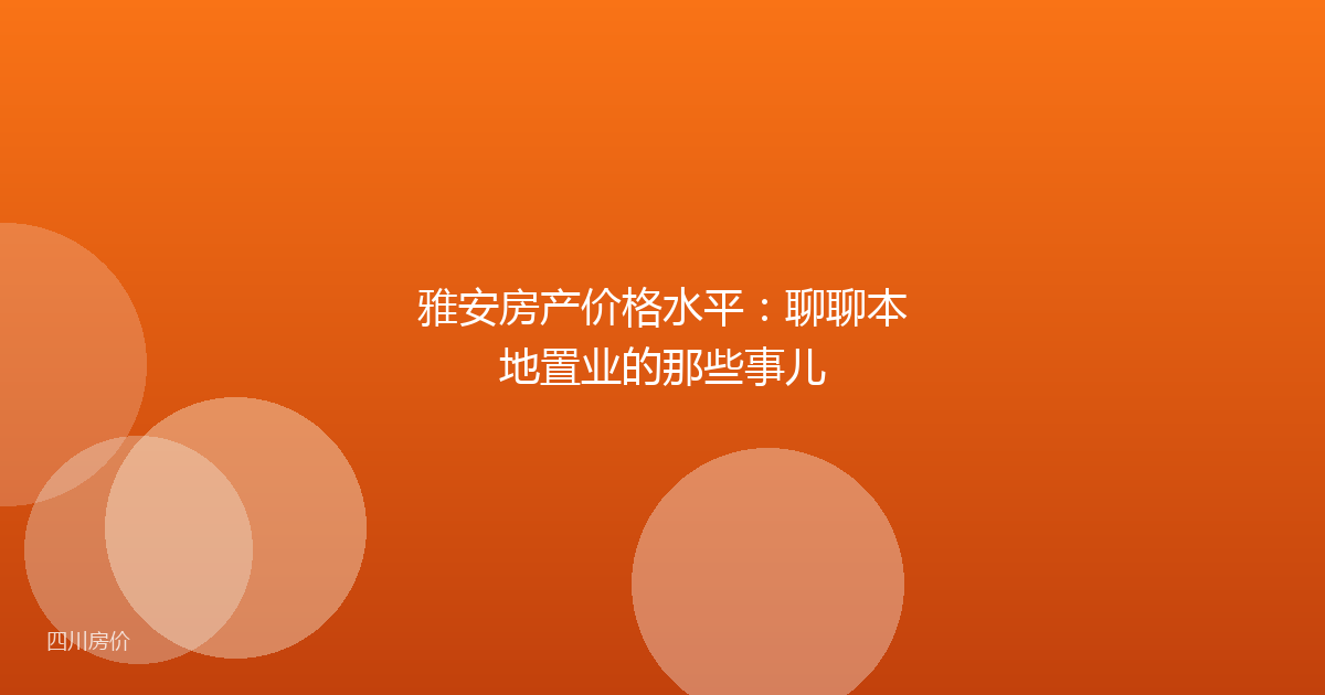 雅安房产价格水平:聊聊本地置业的那些事儿