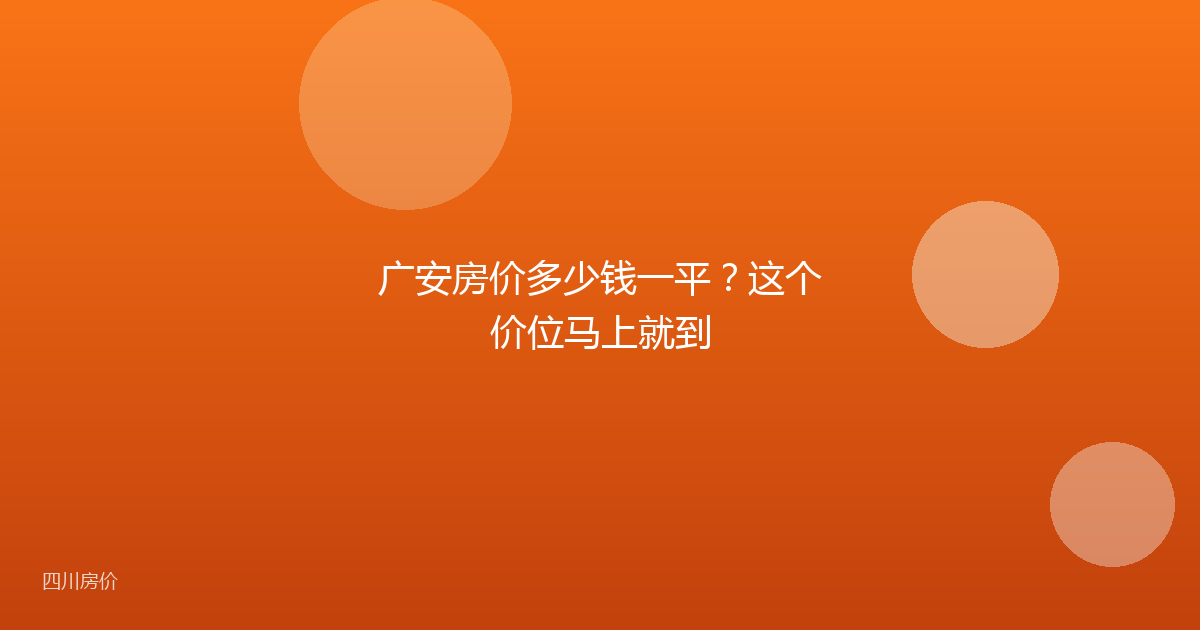 广安房价多少钱一平？这个价位马上就到