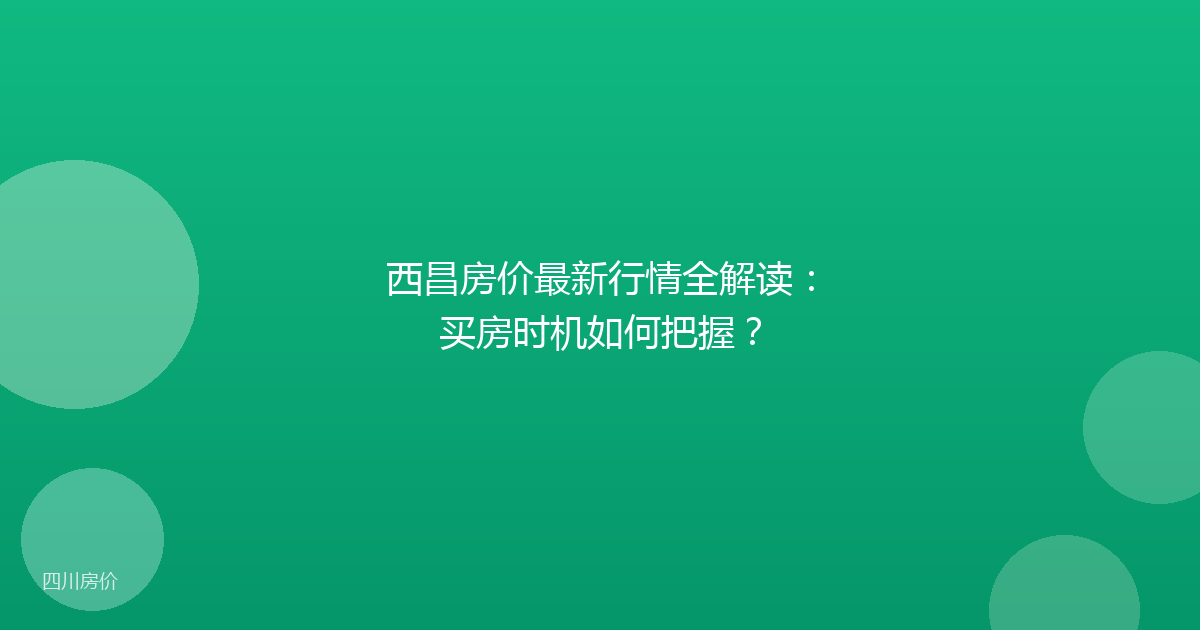 西昌房价最新行情全解读：买房时机如何把握？