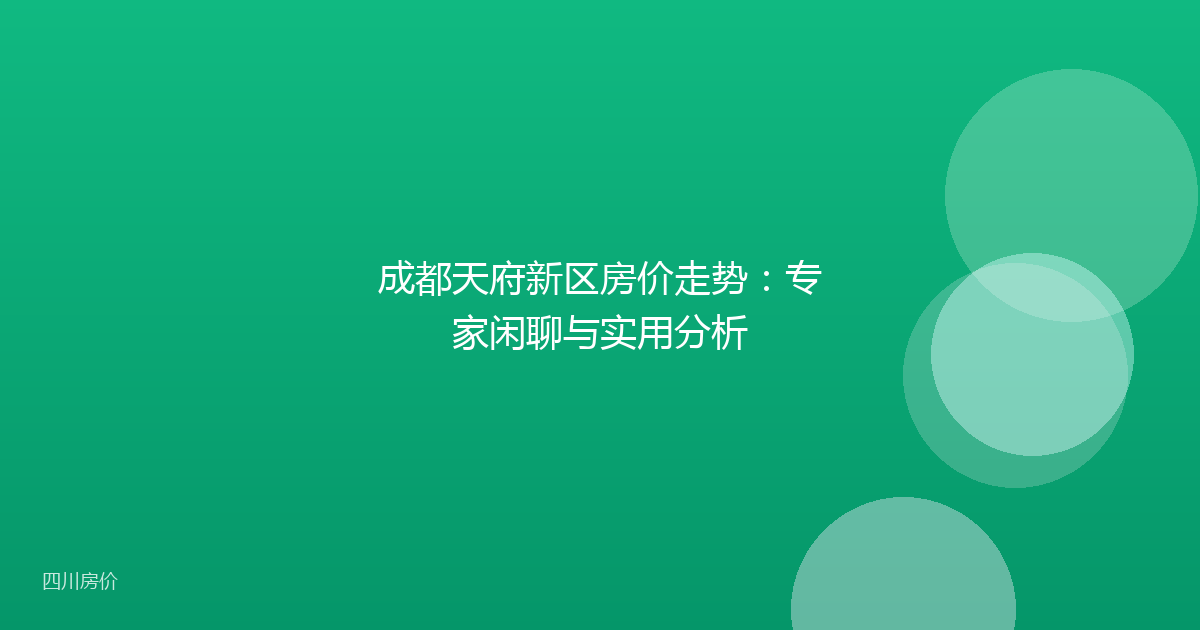 成都天府新区房价走势：专家闲聊与实用分析