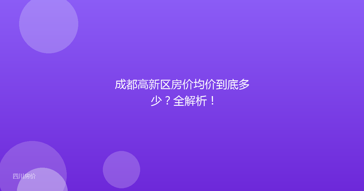 成都高新区房价均价到底多少?全解析!