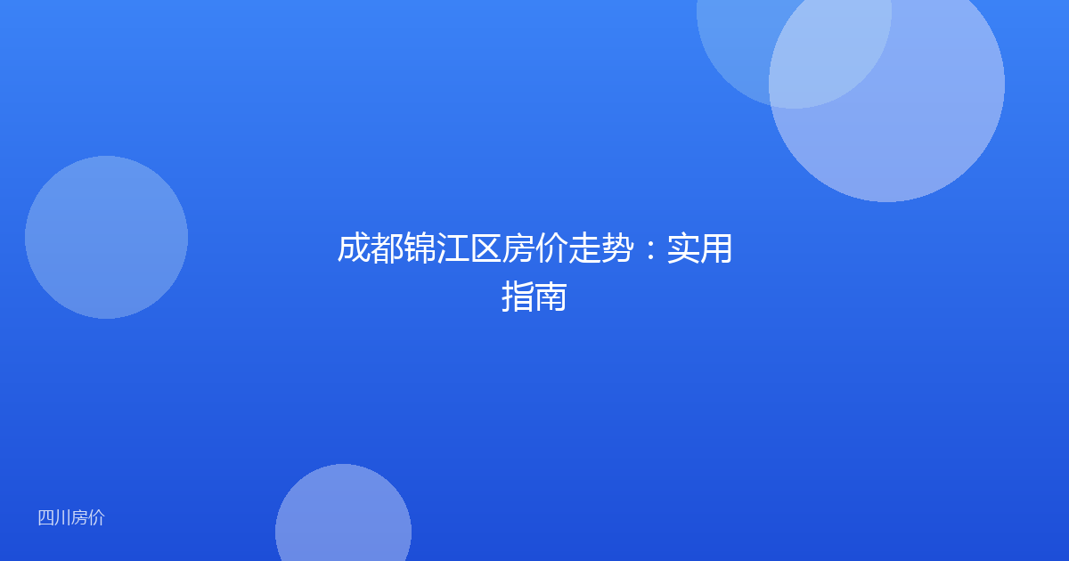 成都锦江区房价走势：实用指南