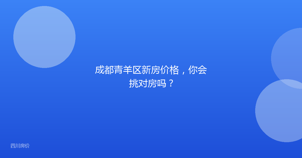 成都青羊区新房价格,你会挑对房吗?