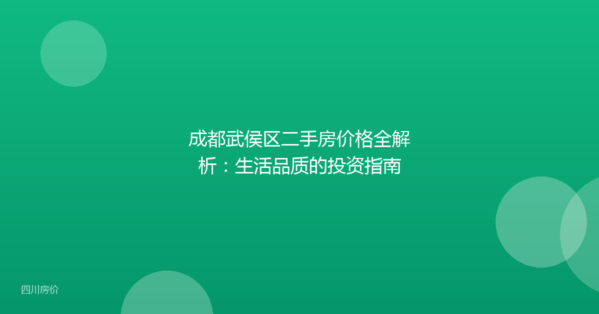 成都武侯区二手房价格全解析:生活品质的投资指南
