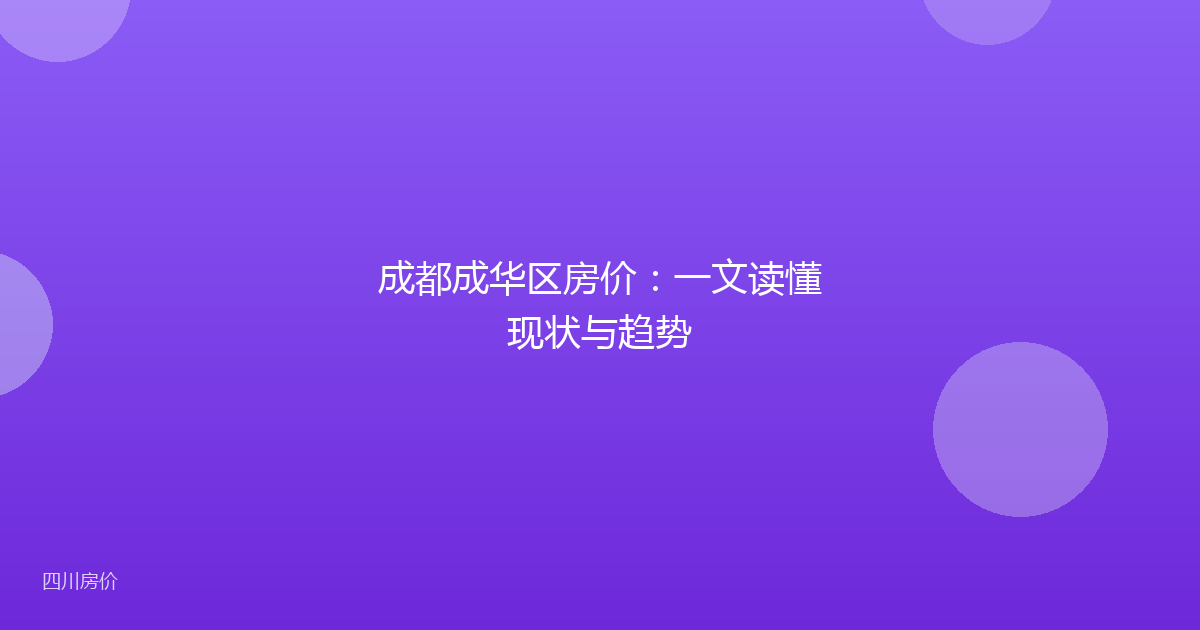 成都成华区房价：一文读懂现状与趋势