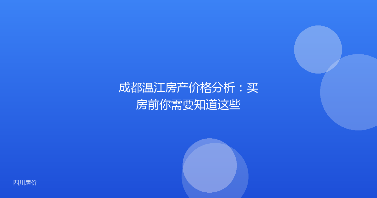 成都温江房产价格分析:买房前你需要知道这些