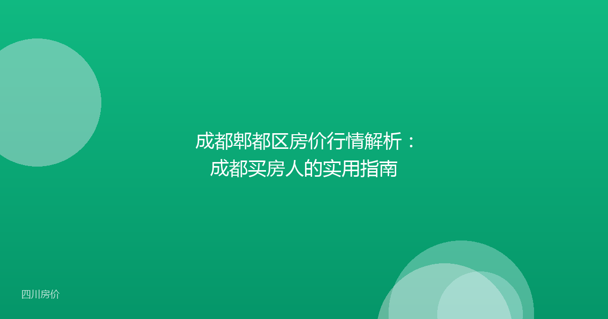 成都郫都区房价行情解析：成都买房人的实用指南