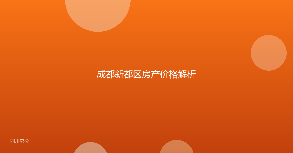 成都新都区房产价格解析
