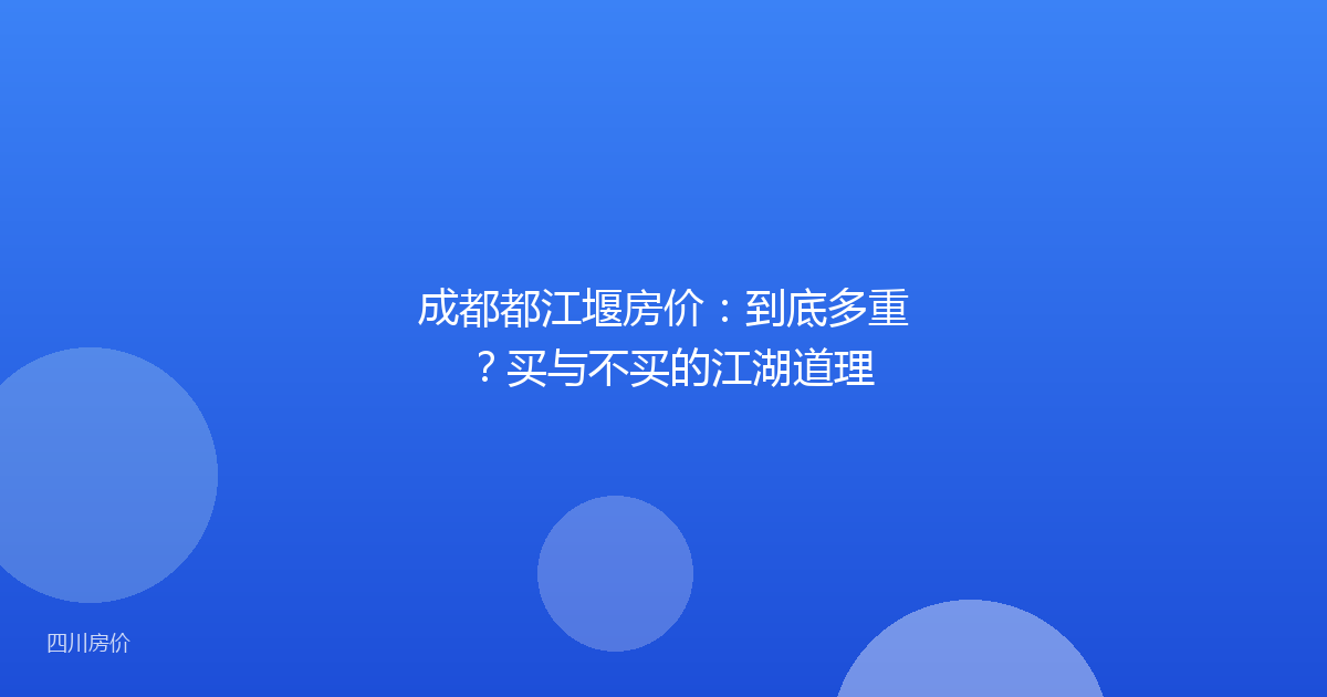 成都都江堰房价：到底多重？买与不买的江湖道理