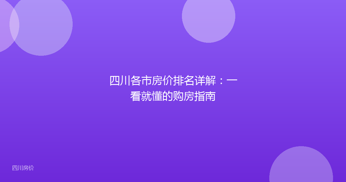 四川各市房价排名详解：一看就懂的购房指南
