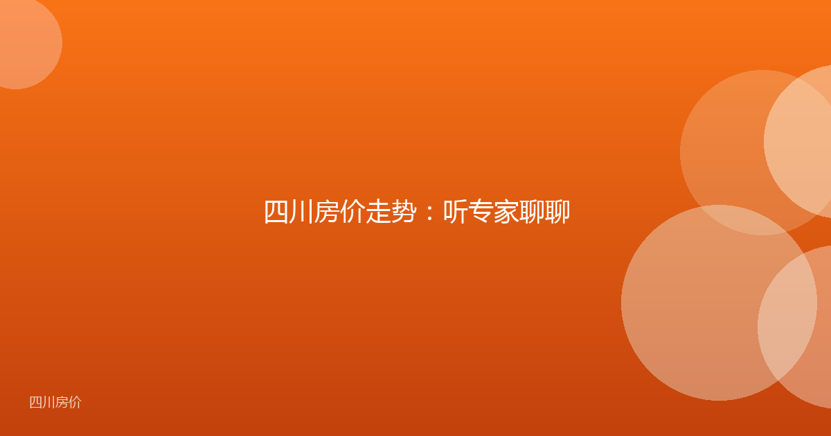 四川房价走势：听专家聊聊