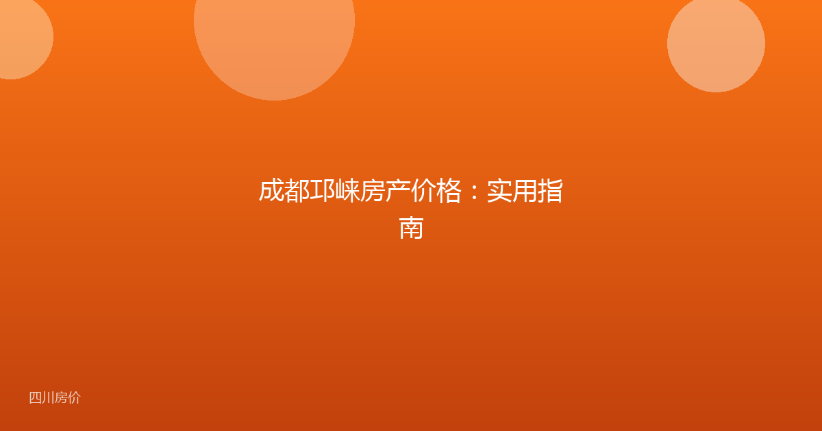 成都邛崃房产价格：实用指南