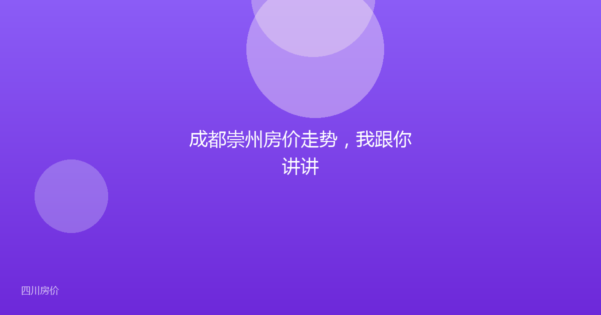 成都崇州房价走势,我跟你讲讲