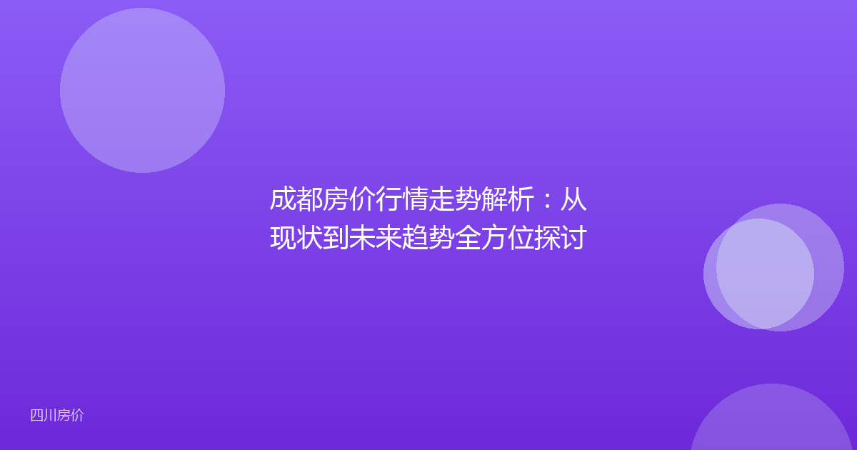 成都房价行情走势解析：从现状到未来趋势全方位探讨