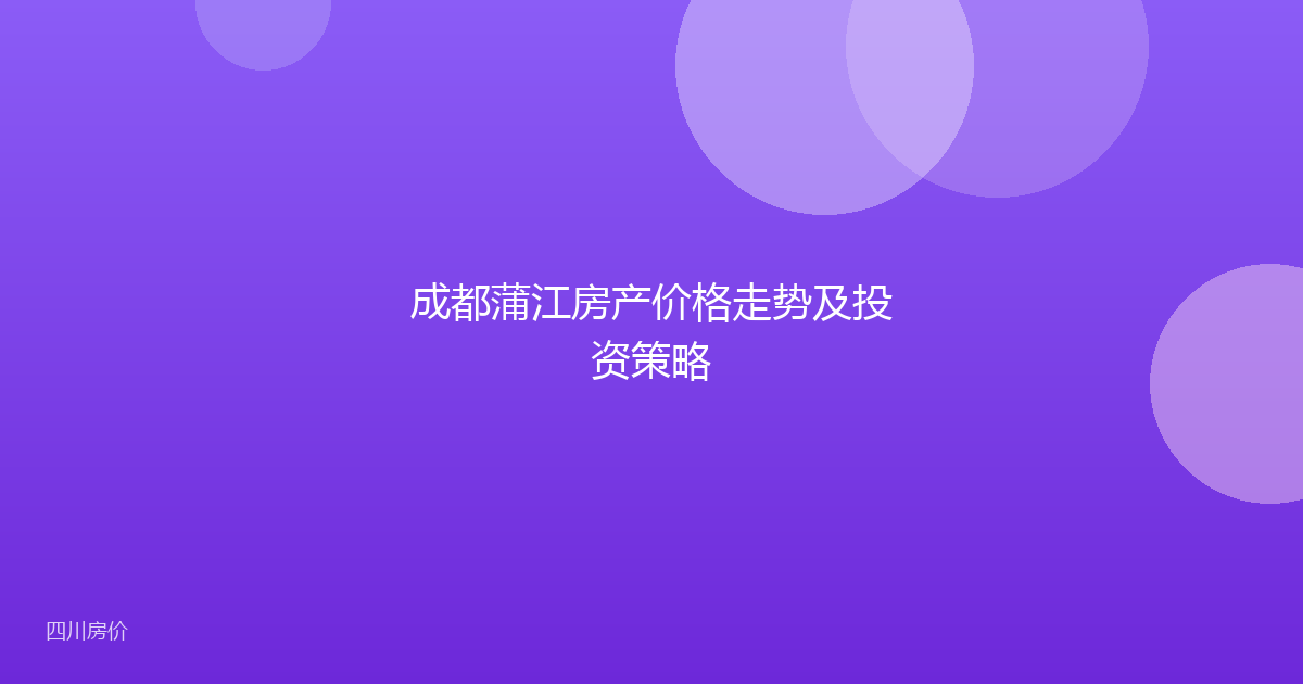 成都蒲江房产价格走势及投资策略