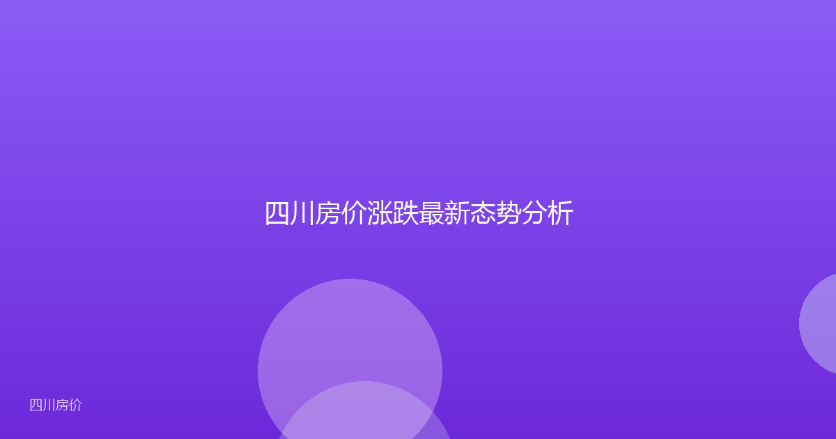 四川房价涨跌最新态势分析