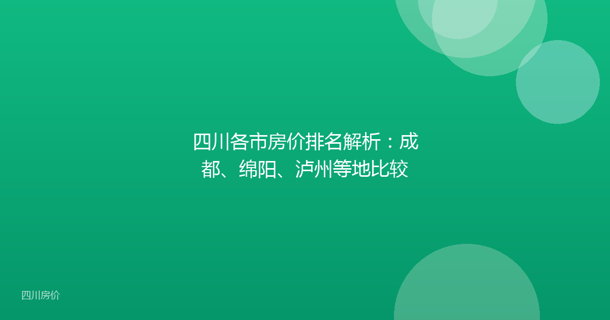 四川各市房价排名解析：成都、绵阳、泸州等地比较
