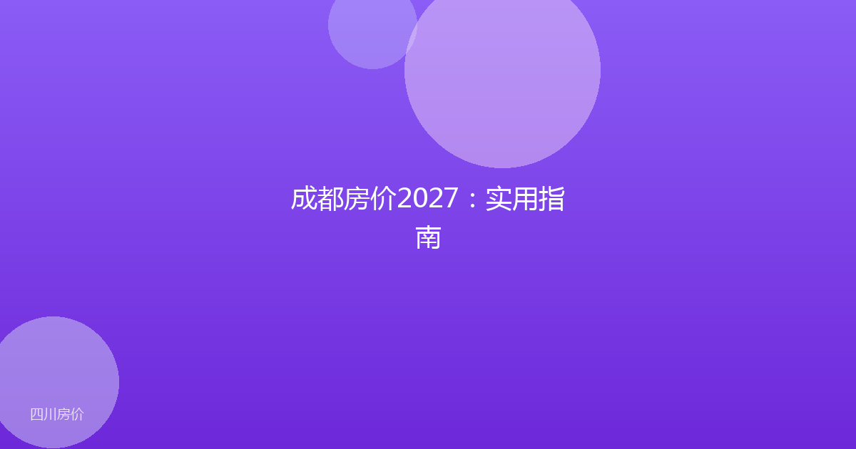 成都房价2027:实用指南