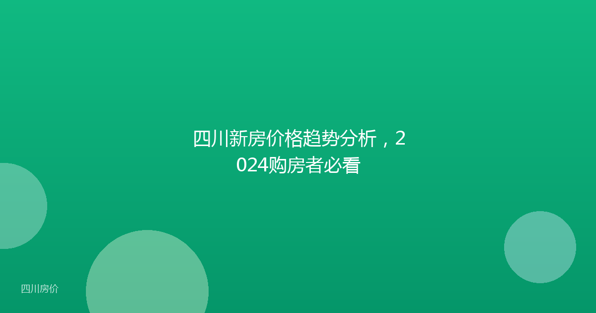 四川新房价格趋势分析,2024购房者必看