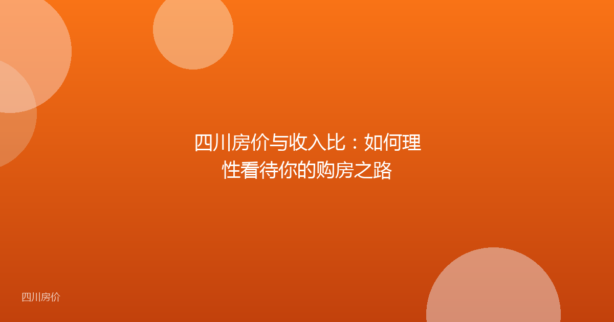 四川房价与收入比:如何理性看待你的购房之路