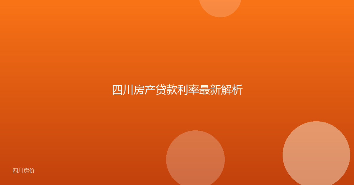 四川房产贷款利率最新解析