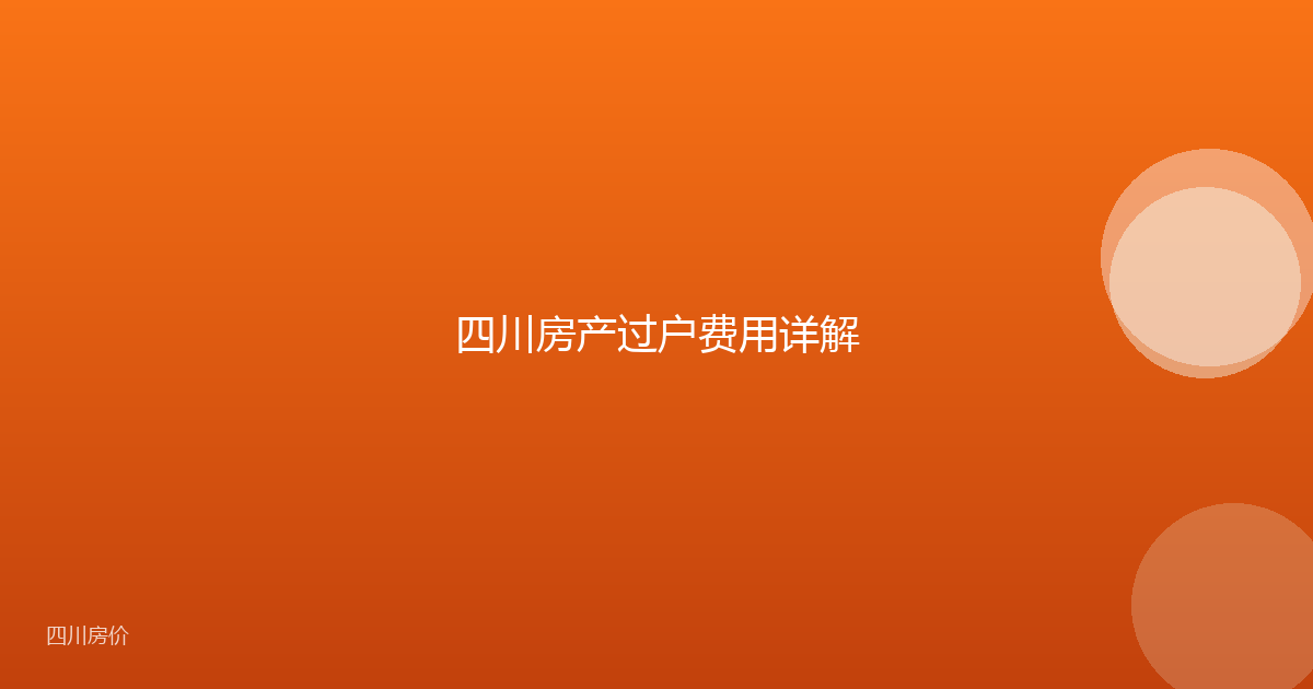 四川房产过户费用详解