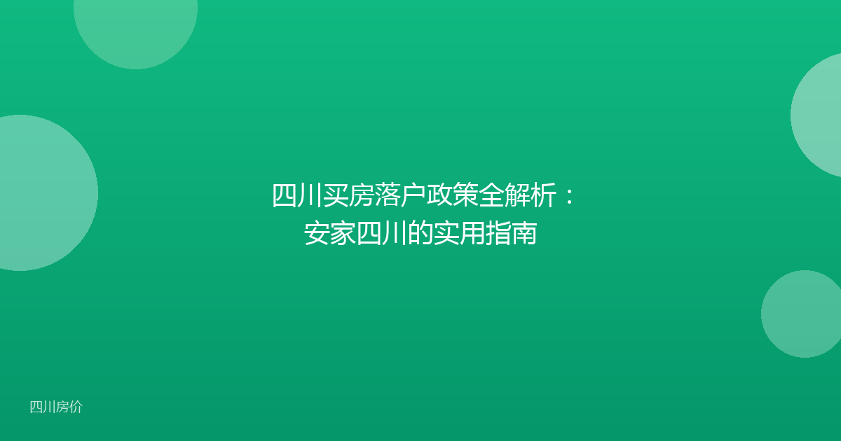 四川买房落户政策全解析:安家四川的实用指南