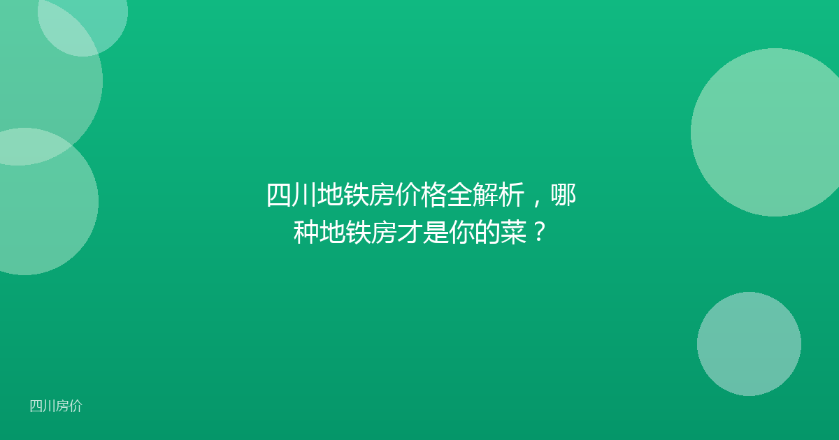 四川地铁房价格全解析，哪种地铁房才是你的菜？