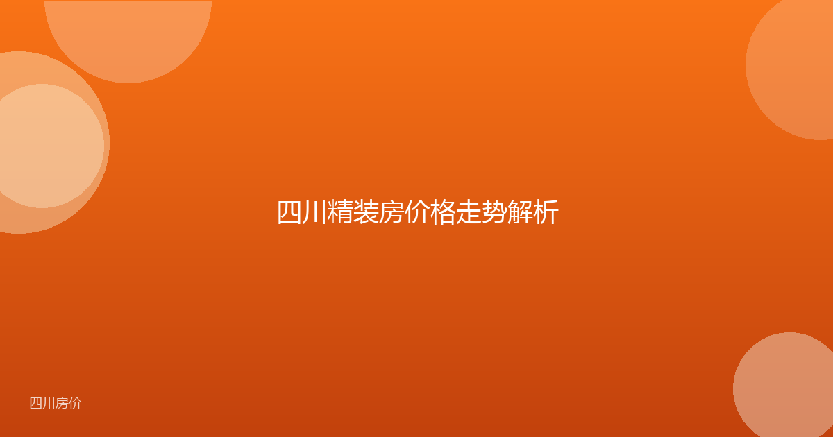 四川精装房价格走势解析